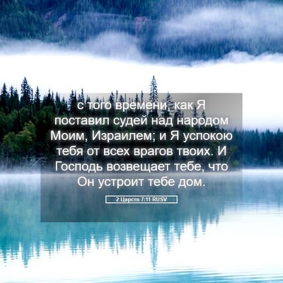 Picture 05 - 2 Царств 7:11 RUSV - с того времени, как Я - Bible Verse Picture