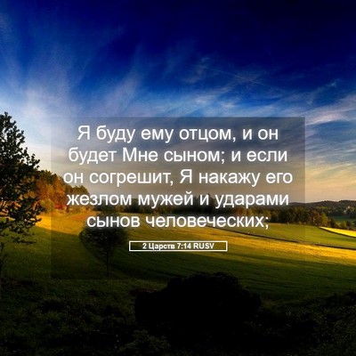 Picture 05 - 2 Царств 7:14 RUSV - Я буду ему отцом, и он будет - Bible Verse Picture