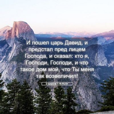 Picture 05 - 2 Царств 7:18 RUSV - И пошел царь Давид, и - Bible Verse Picture
