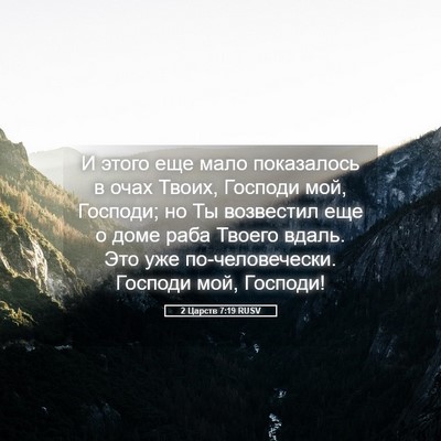 Picture 05 - 2 Царств 7:19 RUSV - И этого еще мало - Bible Verse Picture