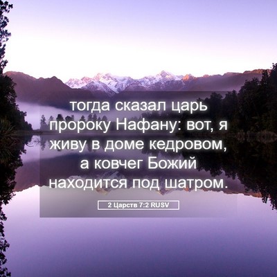 Picture 05 - 2 Царств 7:2 RUSV - тогда сказал царь пророку - Bible Verse Picture