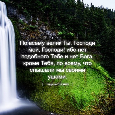 Picture 05 - 2 Царств 7:22 RUSV - По всему велик Ты, Господи - Bible Verse Picture
