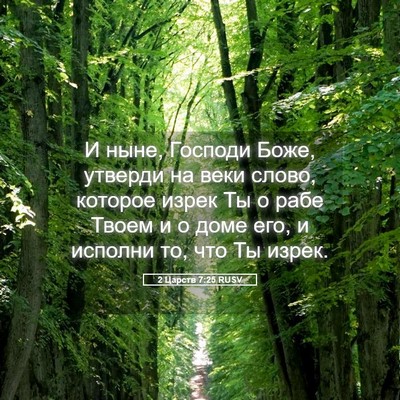 Picture 05 - 2 Царств 7:25 RUSV - И ныне, Господи Боже, - Bible Verse Picture