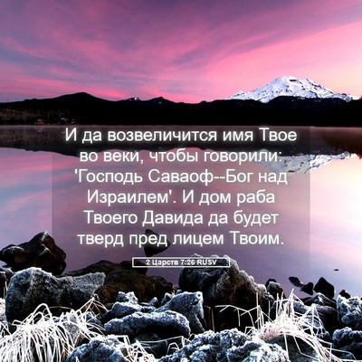 Picture 05 - 2 Царств 7:26 RUSV - И да возвеличится имя Твое - Bible Verse Picture