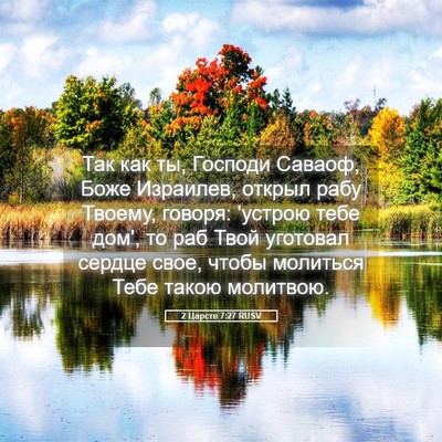 Picture 05 - 2 Царств 7:27 RUSV - Так как ты, Господи Саваоф, - Bible Verse Picture