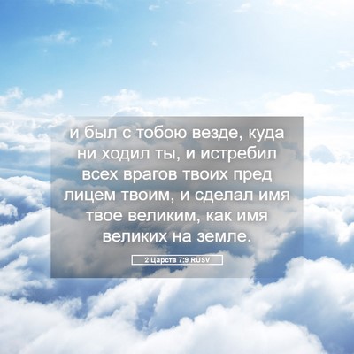 Picture 05 - 2 Царств 7:9 RUSV - и был с тобою везде, куда ни - Bible Verse Picture