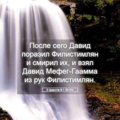 Picture 05 - 2 Царств 8:1 RUSV - После сего Давид поразил - Bible Verse Picture