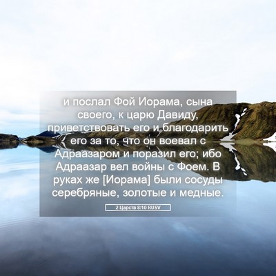 Picture 05 - 2 Царств 8:10 RUSV - и послал Фой Иорама, сына - Bible Verse Picture