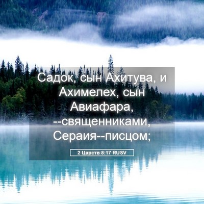 Picture 05 - 2 Царств 8:17 RUSV - Садок, сын Ахитува, и - Bible Verse Picture
