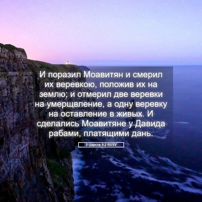 Picture 05 - 2 Царств 8:2 RUSV - И поразил Моавитян и - Bible Verse Picture