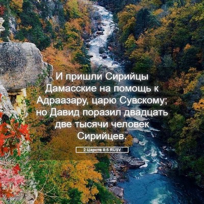 Picture 05 - 2 Царств 8:5 RUSV - И пришли Сирийцы Дамасские - Bible Verse Picture