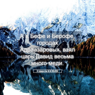 Picture 05 - 2 Царств 8:8 RUSV - А в Бефе и Берофе, городах - Bible Verse Picture