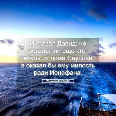Picture 05 - 2 Царств 9:1 RUSV - И сказал Давид: не остался - Bible Verse Picture