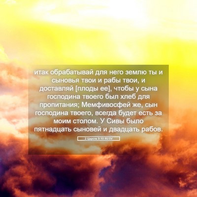 Picture 05 - 2 Царств 9:10 RUSV - итак обрабатывай для него - Bible Verse Picture