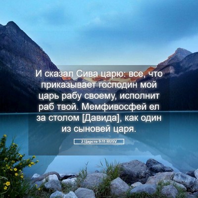 Picture 05 - 2 Царств 9:11 RUSV - И сказал Сива царю: все, что - Bible Verse Picture
