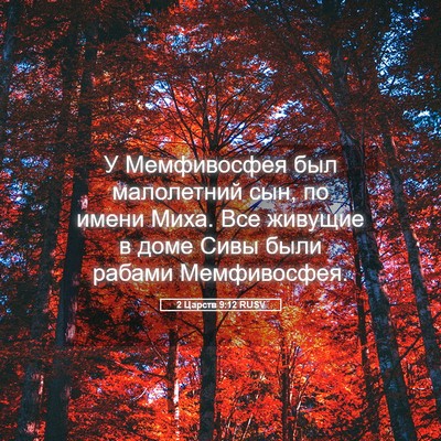 Picture 05 - 2 Царств 9:12 RUSV - У Мемфивосфея был - Bible Verse Picture