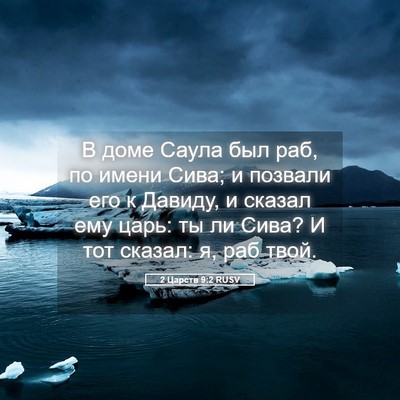 Picture 05 - 2 Царств 9:2 RUSV - В доме Саула был раб, по - Bible Verse Picture