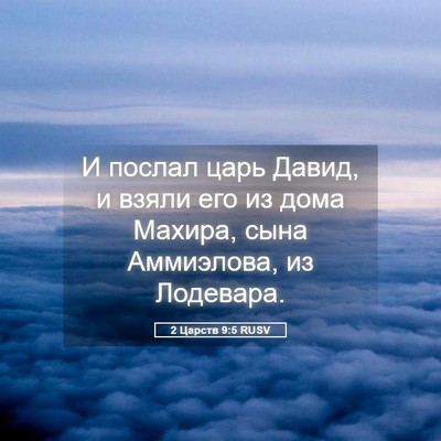 Picture 05 - 2 Царств 9:5 RUSV - И послал царь Давид, и - Bible Verse Picture