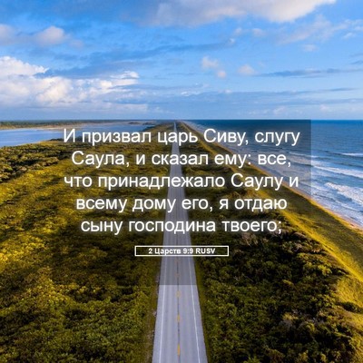 Picture 05 - 2 Царств 9:9 RUSV - И призвал царь Сиву, слугу - Bible Verse Picture