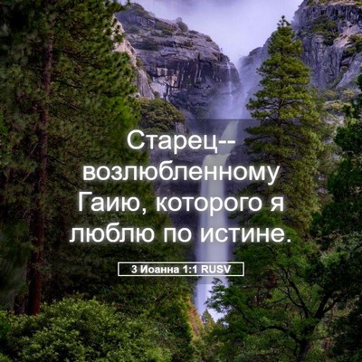 Picture 05 - 3 Иоанна 1:1 RUSV - Старец--возлюбленному - Bible Verse Picture