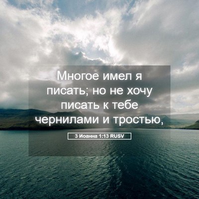 Picture 05 - 3 Иоанна 1:13 RUSV - Многое имел я писать; но не - Bible Verse Picture
