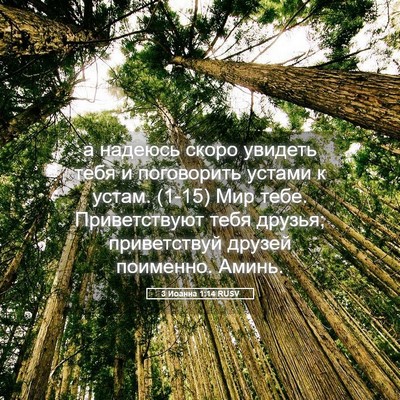 Picture 05 - 3 Иоанна 1:14 RUSV - а надеюсь скоро увидеть - Bible Verse Picture