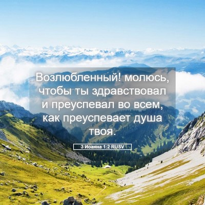 Picture 05 - 3 Иоанна 1:2 RUSV - Возлюбленный! молюсь, - Bible Verse Picture