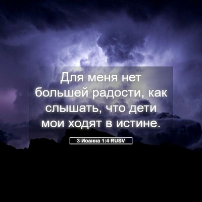 Picture 05 - 3 Иоанна 1:4 RUSV - Для меня нет большей - Bible Verse Picture