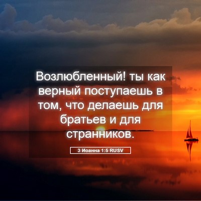 Picture 05 - 3 Иоанна 1:5 RUSV - Возлюбленный! ты как - Bible Verse Picture