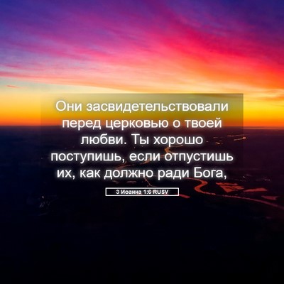 Picture 05 - 3 Иоанна 1:6 RUSV - Они засвидетельствовали - Bible Verse Picture