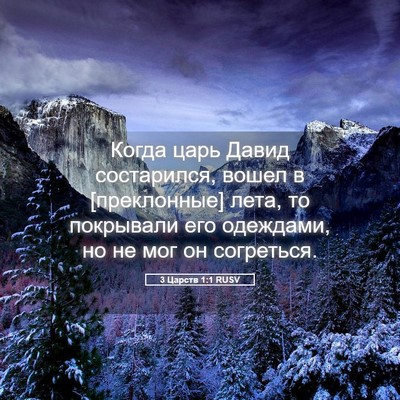 Picture 05 - 3 Царств 1:1 RUSV - Когда царь Давид - Bible Verse Picture