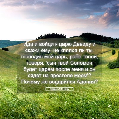 Picture 05 - 3 Царств 1:13 RUSV - Иди и войди к царю Давиду и - Bible Verse Picture