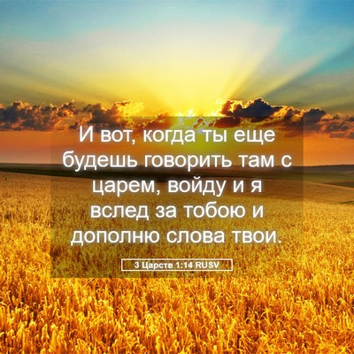 Picture 05 - 3 Царств 1:14 RUSV - И вот, когда ты еще будешь - Bible Verse Picture
