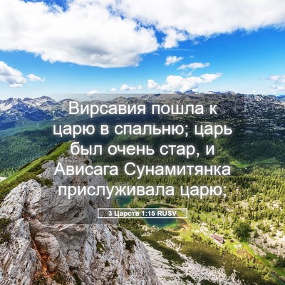 Picture 05 - 3 Царств 1:15 RUSV - Вирсавия пошла к царю в - Bible Verse Picture