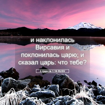 Picture 05 - 3 Царств 1:16 RUSV - и наклонилась Вирсавия и - Bible Verse Picture