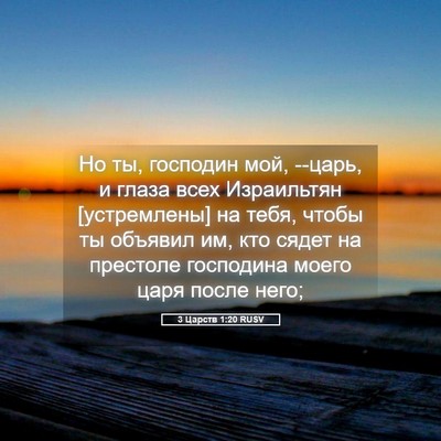 Picture 05 - 3 Царств 1:20 RUSV - Но ты, господин мой, --царь, - Bible Verse Picture