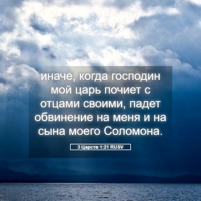 Picture 05 - 3 Царств 1:21 RUSV - иначе, когда господин мой - Bible Verse Picture