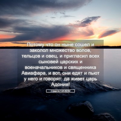 Picture 05 - 3 Царств 1:25 RUSV - Потому что он ныне сошел и - Bible Verse Picture