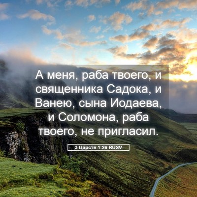 Picture 05 - 3 Царств 1:26 RUSV - А меня, раба твоего, и - Bible Verse Picture