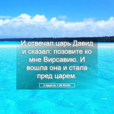 Picture 05 - 3 Царств 1:28 RUSV - И отвечал царь Давид и - Bible Verse Picture