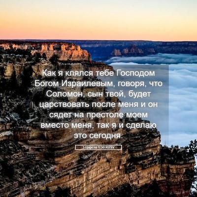 Picture 05 - 3 Царств 1:30 RUSV - Как я клялся тебе Господом - Bible Verse Picture