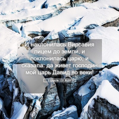 Picture 05 - 3 Царств 1:31 RUSV - И наклонилась Вирсавия - Bible Verse Picture