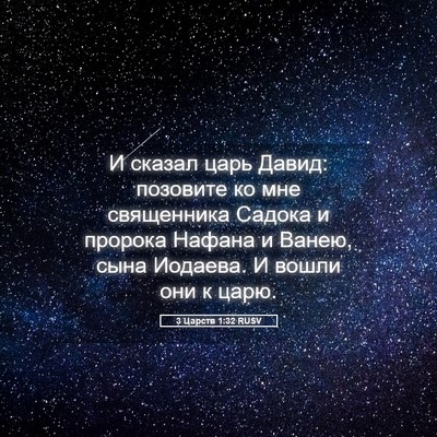 Picture 05 - 3 Царств 1:32 RUSV - И сказал царь Давид: - Bible Verse Picture