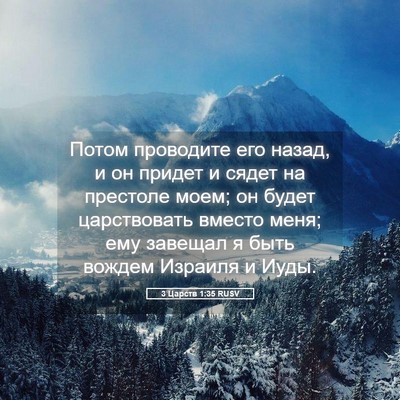 Picture 05 - 3 Царств 1:35 RUSV - Потом проводите его назад, - Bible Verse Picture