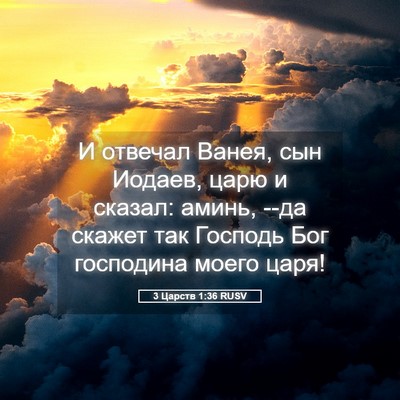 Picture 05 - 3 Царств 1:36 RUSV - И отвечал Ванея, сын - Bible Verse Picture
