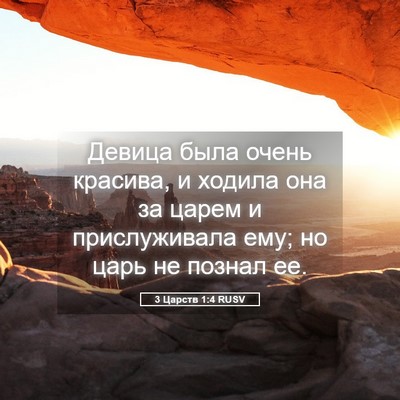 Picture 05 - 3 Царств 1:4 RUSV - Девица была очень красива, - Bible Verse Picture