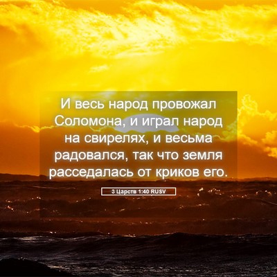Picture 05 - 3 Царств 1:40 RUSV - И весь народ провожал - Bible Verse Picture