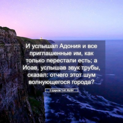 Picture 05 - 3 Царств 1:41 RUSV - И услышал Адония и все - Bible Verse Picture