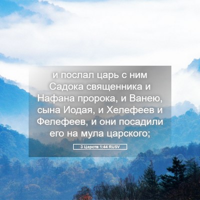 Picture 05 - 3 Царств 1:44 RUSV - и послал царь с ним Садока - Bible Verse Picture