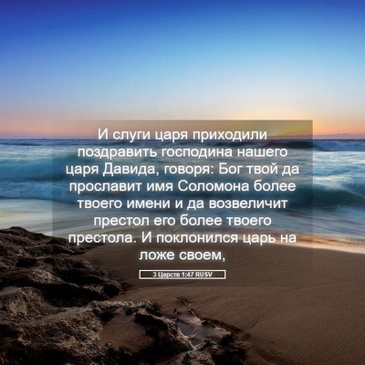 Picture 05 - 3 Царств 1:47 RUSV - И слуги царя приходили - Bible Verse Picture